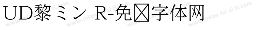 UD黎ミン R字体转换